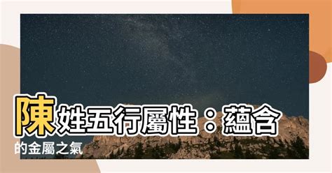 陳的五行屬性|【陳五行屬什麼】陳字五行屬什麼？揭開陳姓的五行秘密